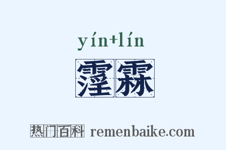 霪霖是什么意思的图片